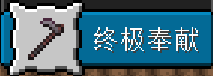 终极奉献